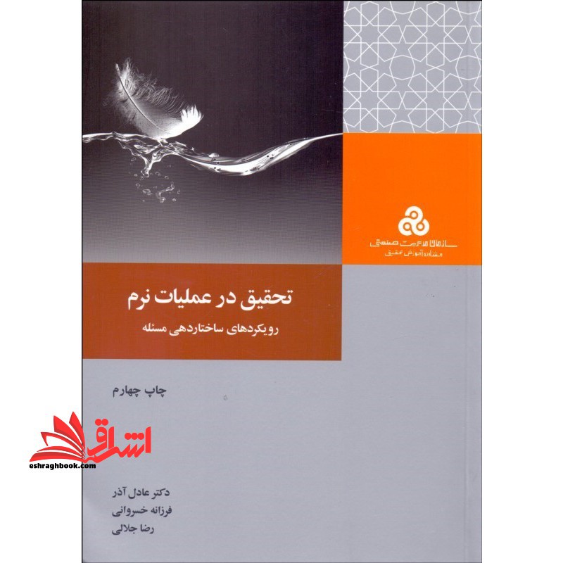 تحقیق در عملیات نرم (رویکردهای ساختاردهی مسئله) - فروشگاه کتاب اشراق