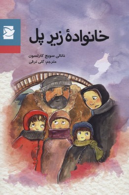 خانواده زیر پل