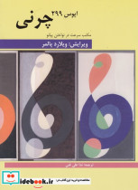 قیمت و خرید کتاب چرنی اپوس 299 نشر هنر و فرهنگ | ایده بوک