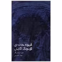 کتاب قهوه خانه ی کوچک کابل اثر دبورا رودریگز