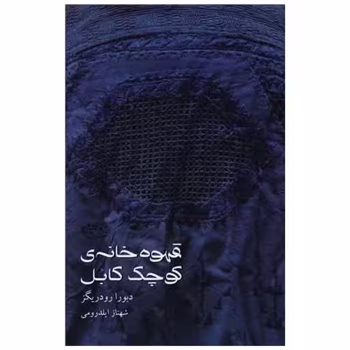 کتاب قهوه خانه ی کوچک کابل اثر دبورا رودریگز