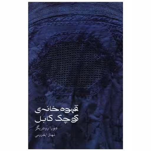 کتاب قهوه خانه ی کوچک کابل اثر دبورا رودریگز