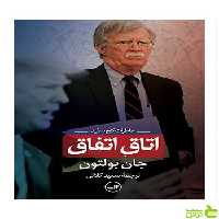 اتاق اتفاق جان بولتون ثالث - سیب ترش - SibTorsh جان بولتون