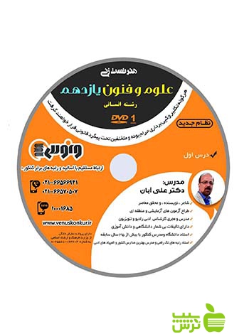 دی وی دی هنر تست زنی علوم و فنون یازدهم انسانی آبان ونوس - سیب ترش - SibTorsh