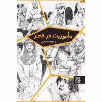 کتاب مأموریت در قصر اثر سعید محمدی انتشارات کتاب جمکران