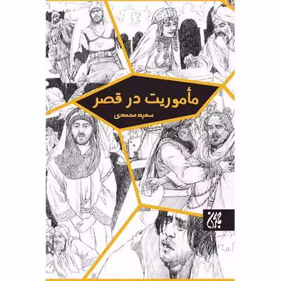 کتاب مأموریت در قصر اثر سعید محمدی انتشارات کتاب جمکران