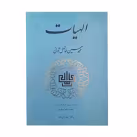 کتاب الهیات اثر محمد حسین فاضل تونی انتشارات مولی