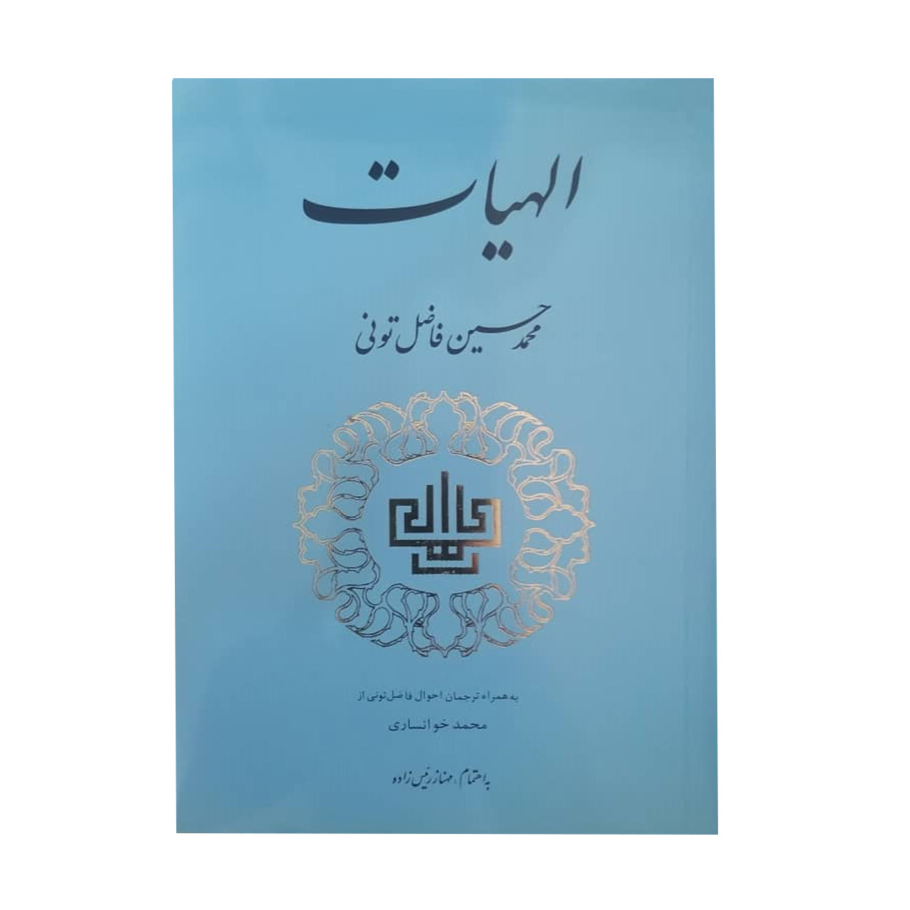 کتاب الهیات اثر محمد حسین فاضل تونی انتشارات مولی