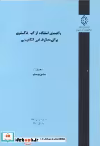 کتاب شماره نشر ض-934 راهنمای استفاده از آب خاکستری برای مصارف غیرآشامیدنی | ایده بوک