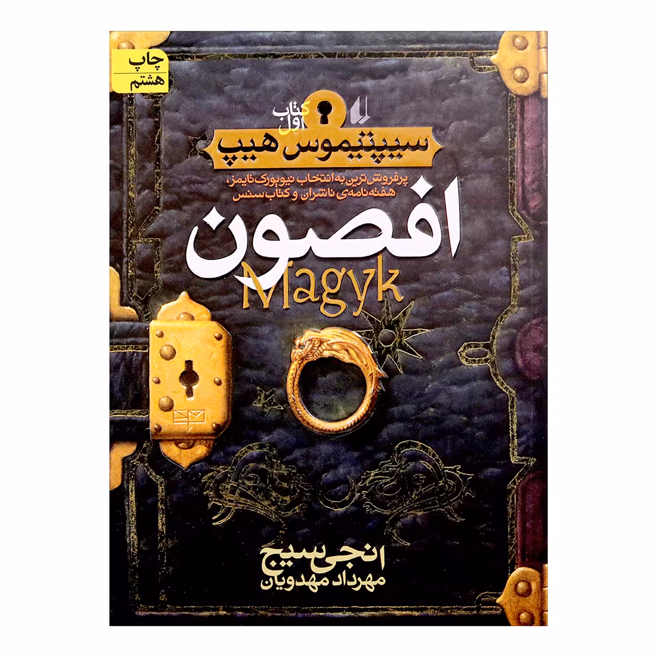 کتاب افصون اثرانجی سیج