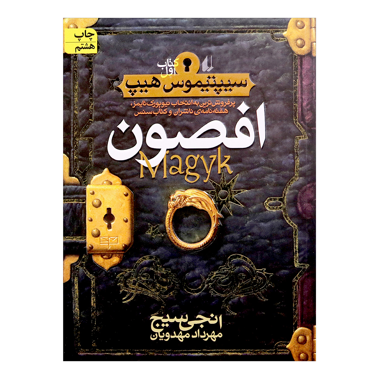 کتاب افصون اثرانجی سیج