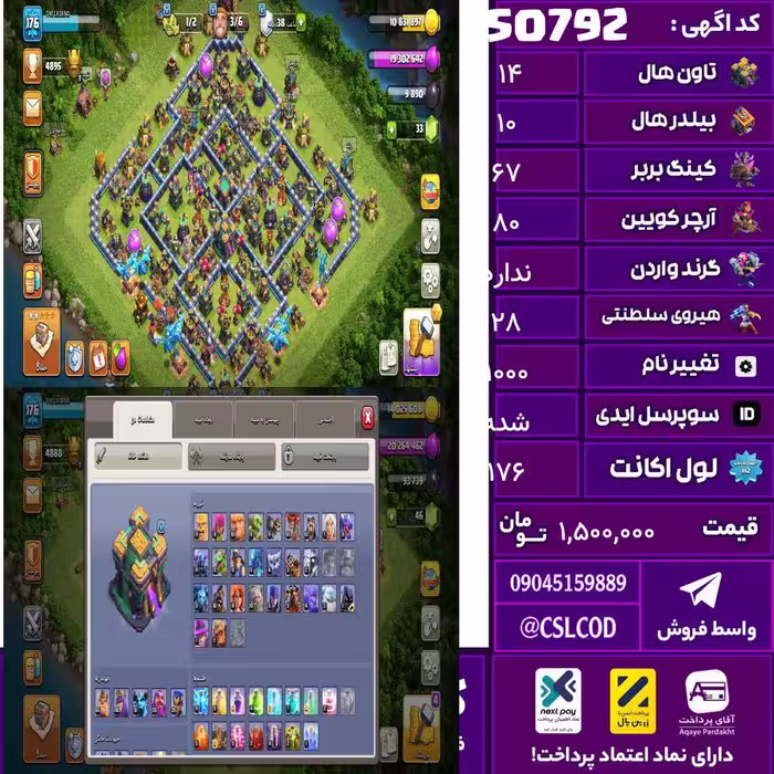 اکانت کلش لول 176 تاون 14 لول 67 کویین 80 واردن  رویال چمپیون 28 شاهزاده مینیون 52 تغییرنام 1000 کد 50792
