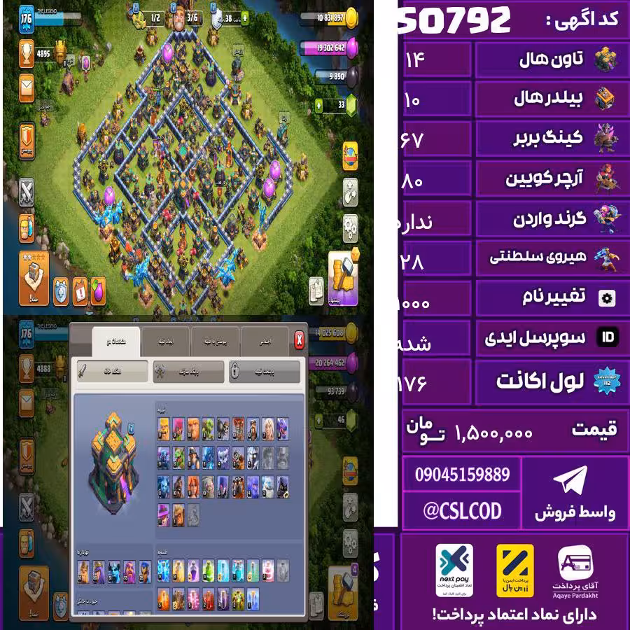 اکانت کلش لول 176 تاون 14 لول 67 کویین 80 واردن  رویال چمپیون 28 شاهزاده مینیون 52 تغییرنام 1000 کد 50792