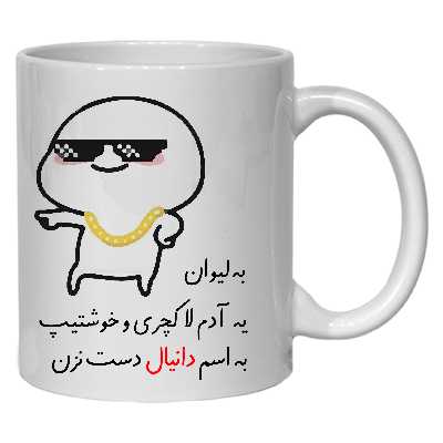 ماگ مدل شخصی دانیال کد 30