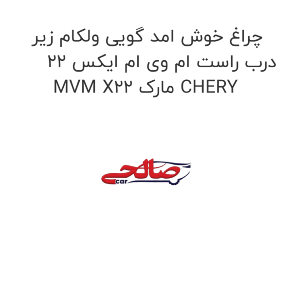 چراغ خوش امد گویی ولکام زیر درب راست ام وی ام ایکس 22 MVM X22 مارک CHERY