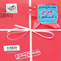 جمع بندی عربی - کتاب‌فروشی کوچه کتاب