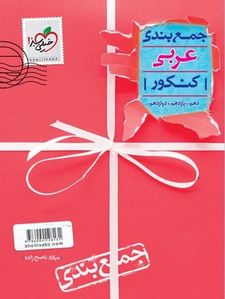 جمع بندی عربی - کتاب‌فروشی کوچه کتاب