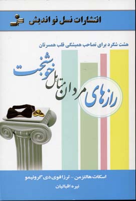 رازهای مردان متأهل خوشبخت (8 شگرد برای تصاحب همیشگی قلب همسرتان)