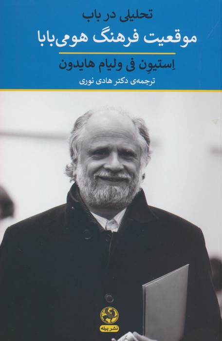 تحلیلی در باب موقعیت فرهنگ هومی بابا - ناشربوک | خرید آنلاین کتاب