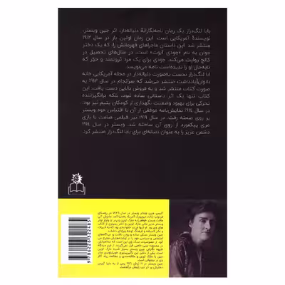 کتاب بابا لنگ دراز اثر جین وبستر انتشارات ارتباط نوین