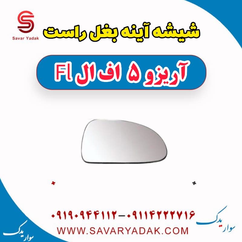شیشه آینه بغل راست آریزو 5 FL