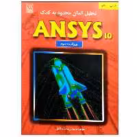 کتاب تحلیل المان محدود به کمک ANSYS10 اثر محمدرضا شعبانعلی انتشارات نص