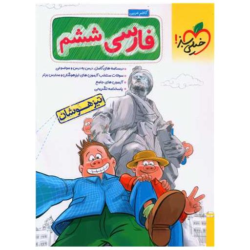 کتاب فارسی ششم تیزهوشان (238) اثر کاظم غریبی