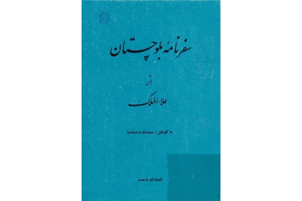 کتاب سفرنامهٔ بلوچستان - کتابخانه مجازی واتیکان
