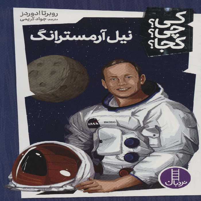 کی؟چی؟کجا؟ 2 (نیل آرمسترانگ) - ناشربوک | خرید آنلاین کتاب