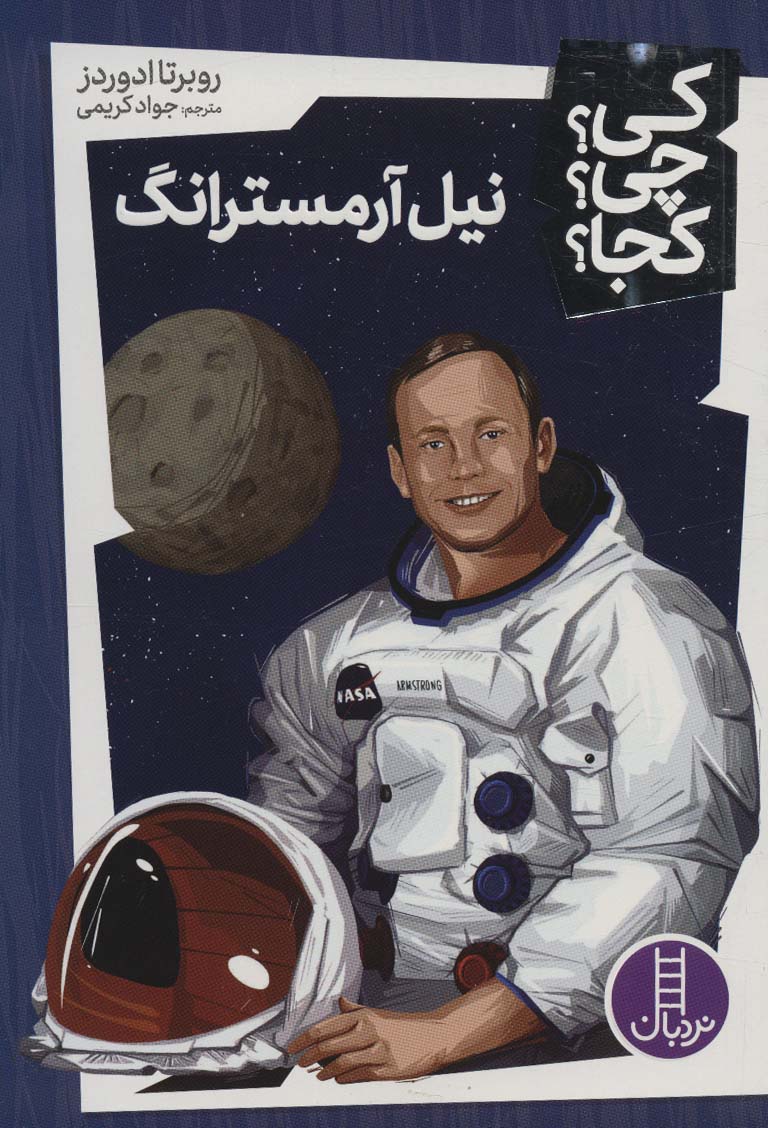 کی؟چی؟کجا؟ 2 (نیل آرمسترانگ) - ناشربوک | خرید آنلاین کتاب