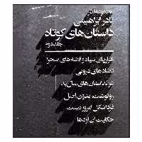 کتاب مجموعه آثار داستان های کوتاه  اثر نادر ابراهیمی نشر روزبهان جلد دوم