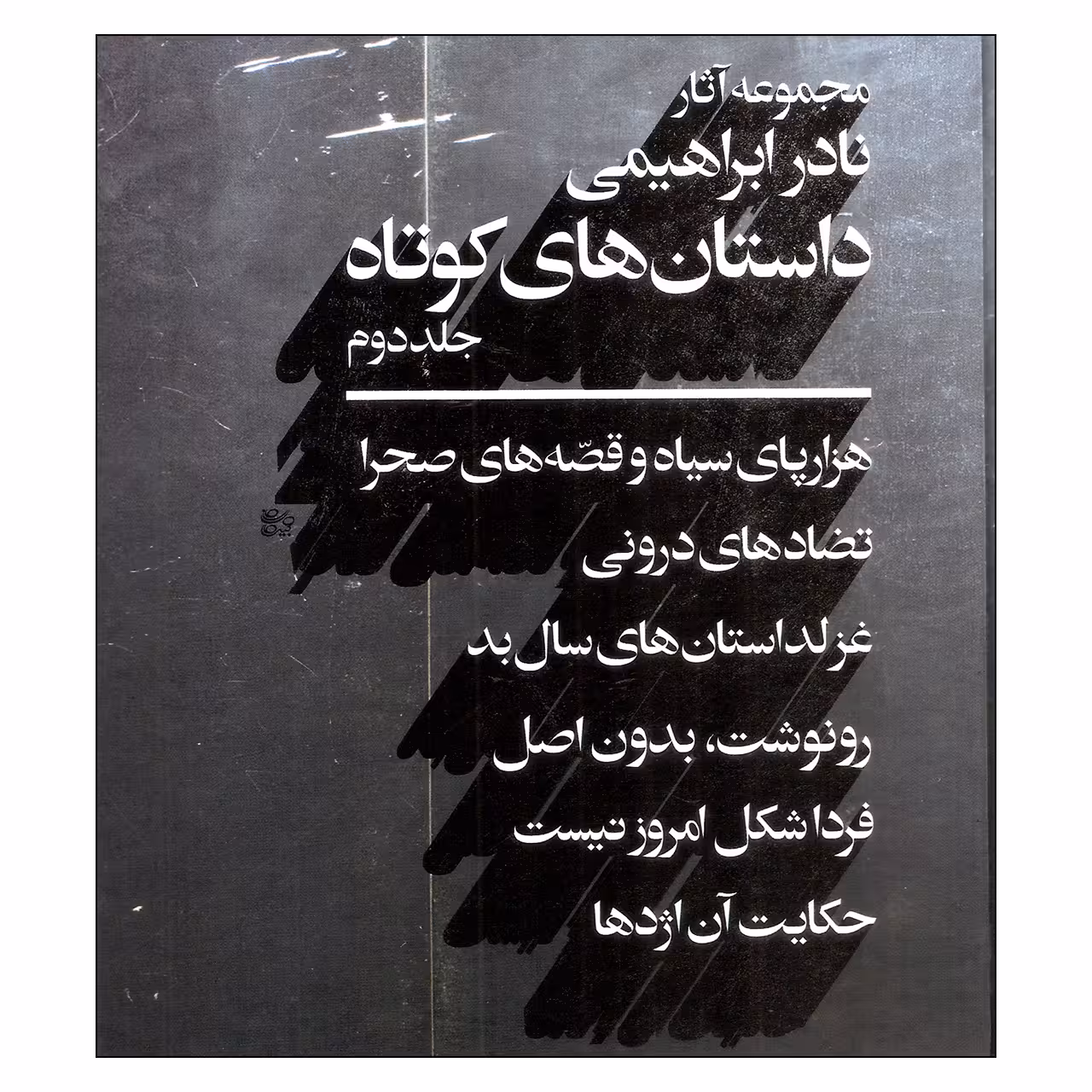 کتاب مجموعه آثار داستان های کوتاه  اثر نادر ابراهیمی نشر روزبهان جلد دوم