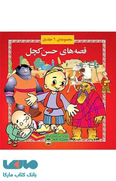 قصه های حسن کچل (مجموعه ی 6 جلدی) نشر افق