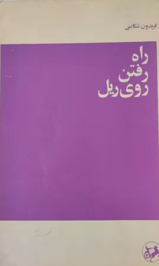 راه رفتن روی ریل | فریدون تنکابنی