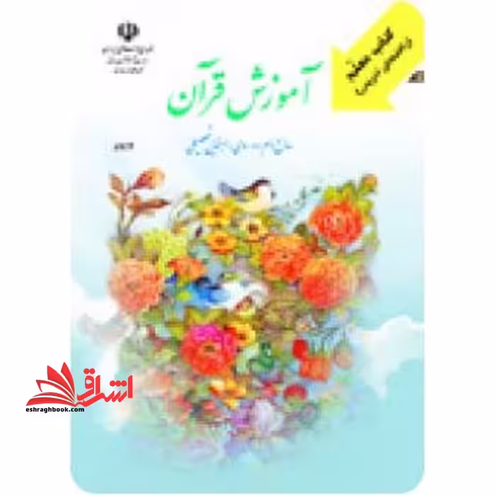 *پرینت سیاه و سفید* معلم راهنمای تدریس معلم آموزش قرآن سال دوم دوره ی راهنمایی تحصیلی - فروشگاه کتاب اشراق