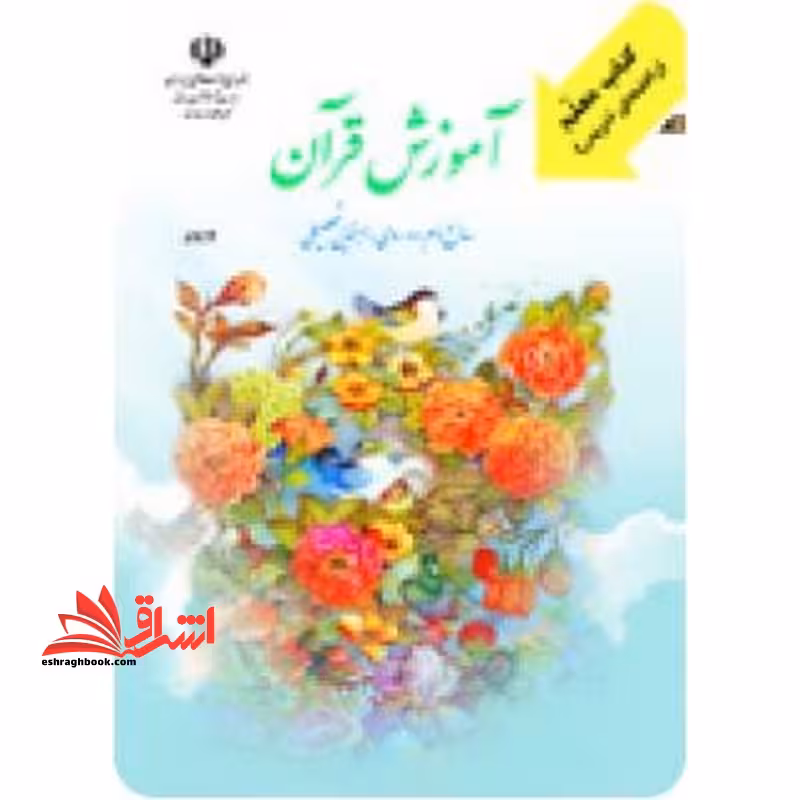 *پرینت سیاه و سفید* معلم راهنمای تدریس معلم آموزش قرآن سال دوم دوره ی راهنمایی تحصیلی - فروشگاه کتاب اشراق