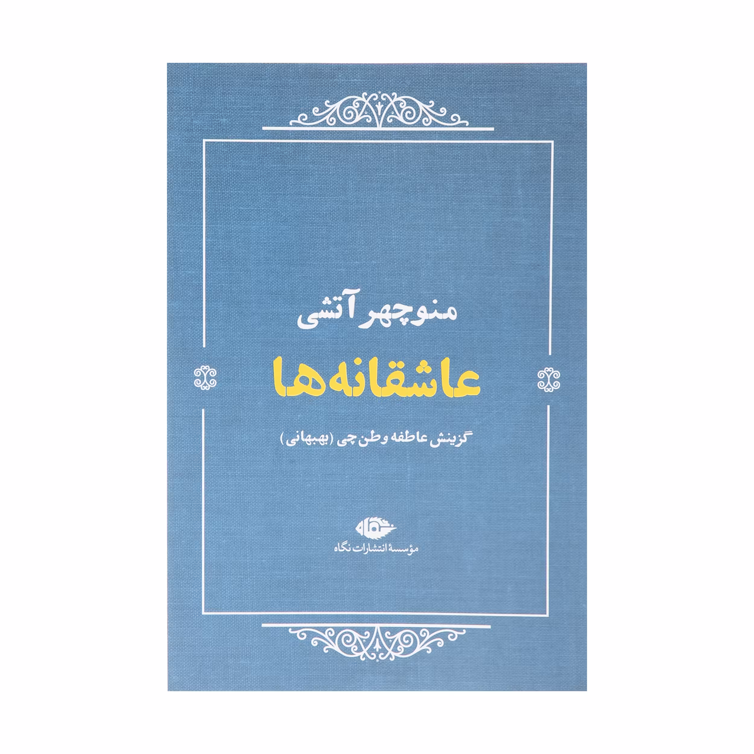 کتاب عاشقانه ها اثر منوچهر آتشی نشر نگاه