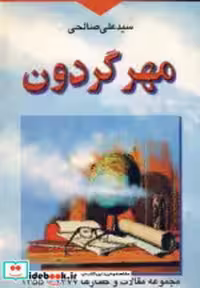 قیمت و خرید کتاب مهر گردون نشر تهران اثر علی صالحی | ایده بوک