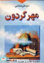 قیمت و خرید کتاب مهر گردون نشر تهران اثر علی صالحی | ایده بوک