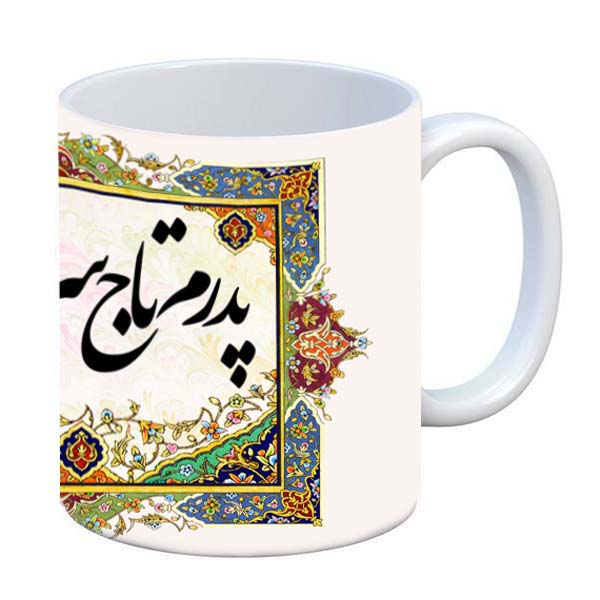 ماگ طرح پدر روزت مبارک کد1