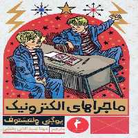 ماجراهای الکترونیک - ناشربوک | خرید آنلاین کتاب