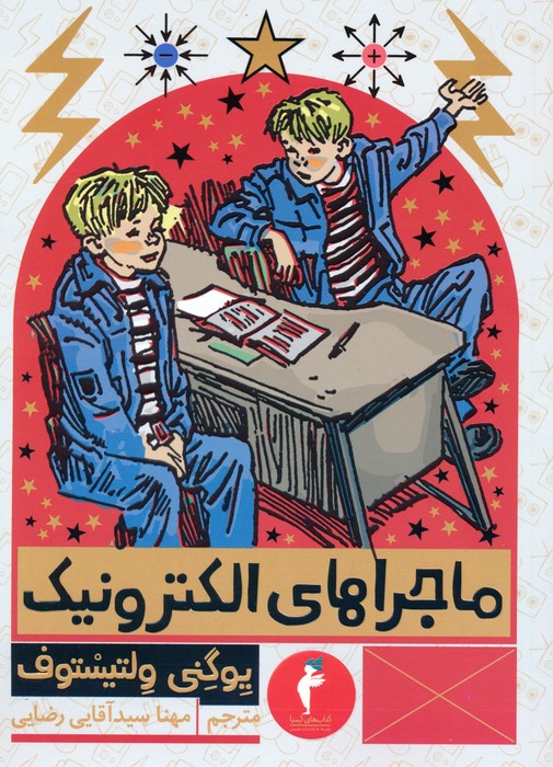 ماجراهای الکترونیک - ناشربوک | خرید آنلاین کتاب