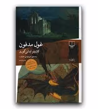 غول مدفون | مرکز فرهنگی آبی