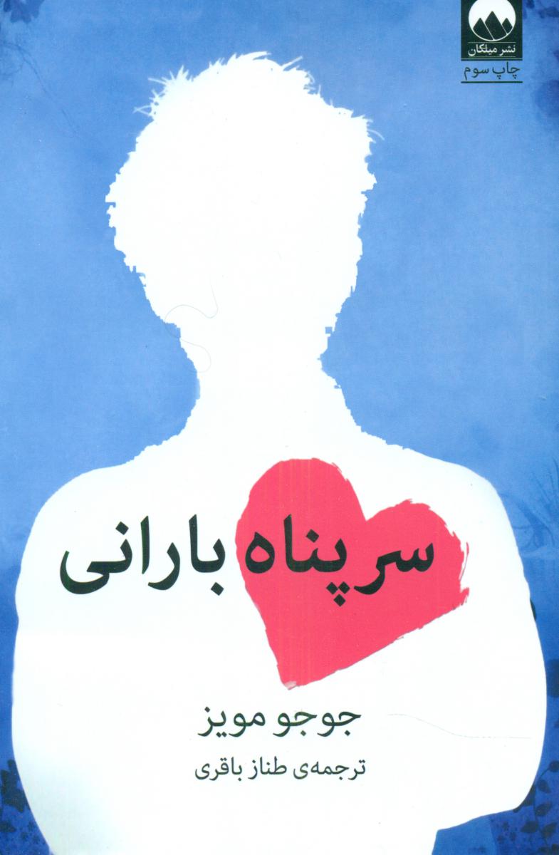 کتاب سرپناه بارانی اثر جوجو مویز ترجمه طناز باقری