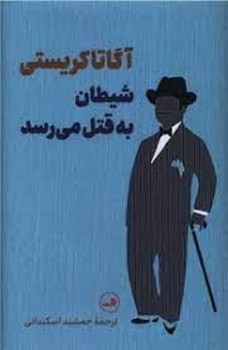 شیطان به قتل می رسد | مرکز فرهنگی آبی