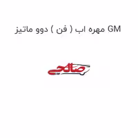 مهره اب ( فن ) دوو ماتیز GM