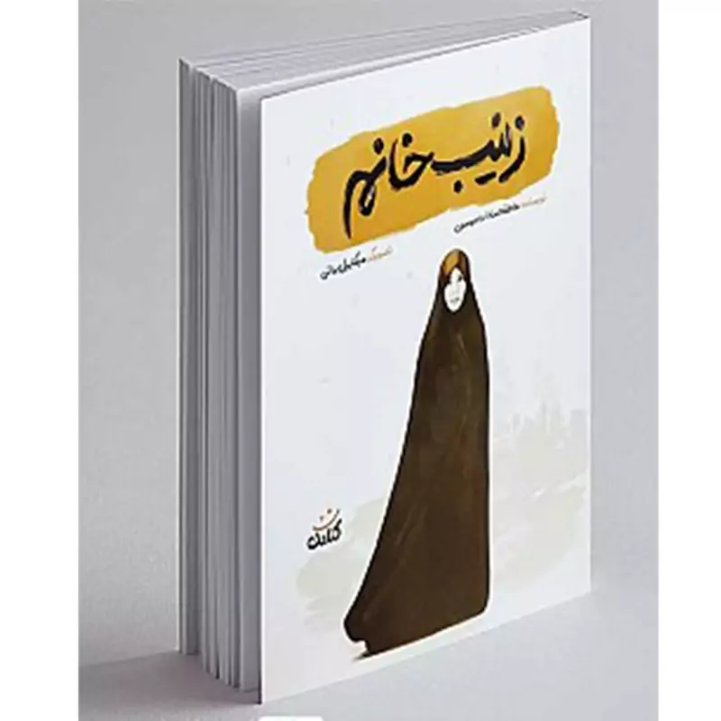 101790-کتاب زینب خانم-مجموعه قهرمان من-کتابک