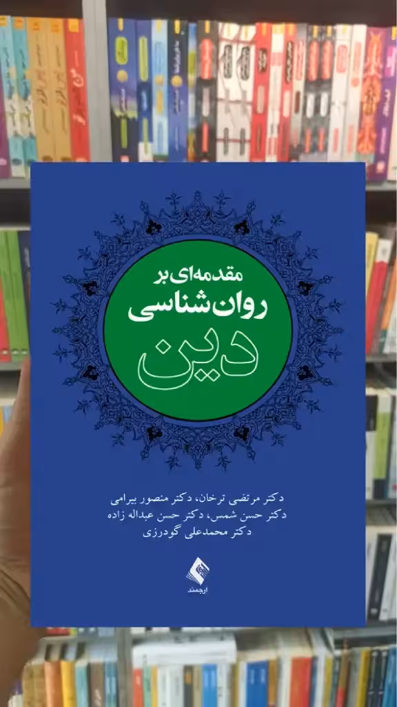 مقدمه ای بر روان شناسی دین ارجمند - بانک کتاب ماندگار-قیمت-خرید-کتاب-کمک-درسی-کنکور-دانشگاهی