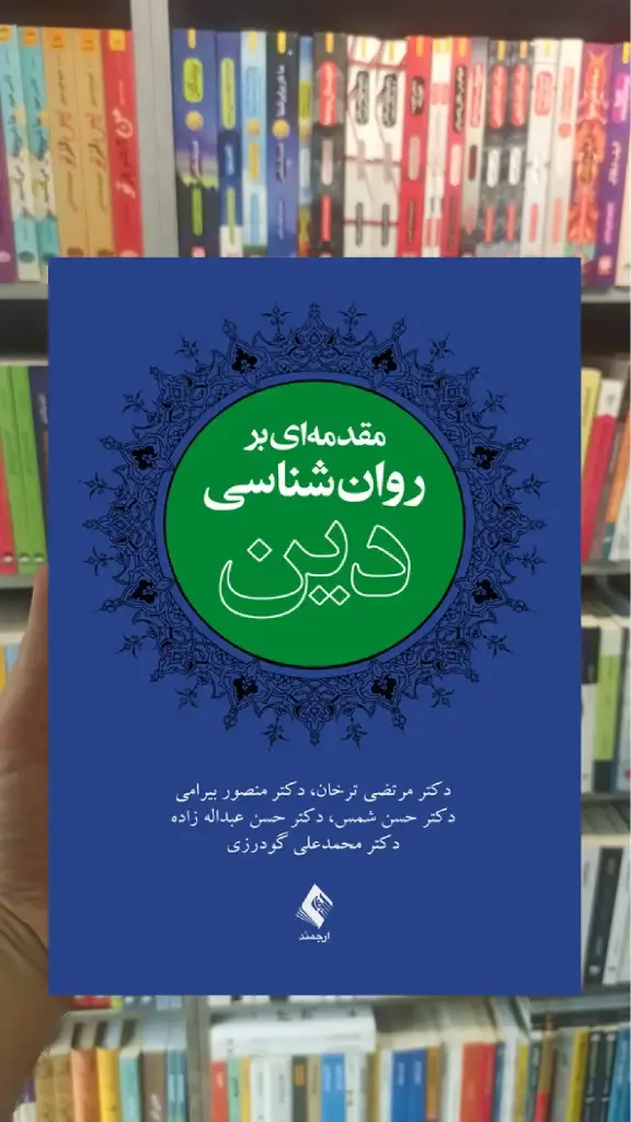 مقدمه ای بر روان شناسی دین ارجمند - بانک کتاب ماندگار-قیمت-خرید-کتاب-کمک-درسی-کنکور-دانشگاهی