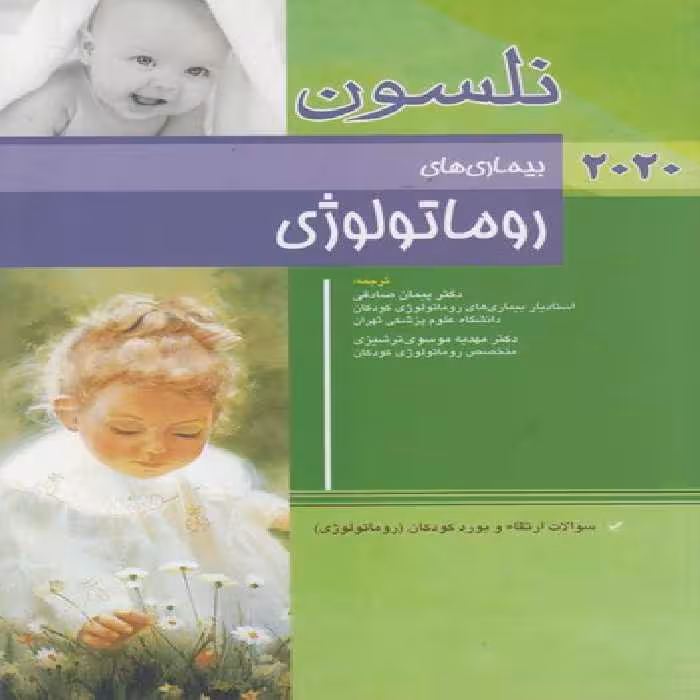 خرید کتاب بیماری‌های روماتولوژی نلسون (2020) — کتابسرای طه